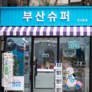 부산슈퍼 이미지