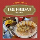 행정사사무소 재수 | [맛집추천] 재수 시절 추억의 맛 찾아보기 &lt;TGI FRIDAY 영등포점&gt;