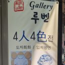 4인4색전 이미지