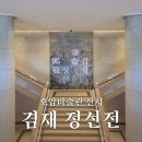 북대구 호연지기 태권도장 | [전시] 겸재 정선전, 만족도 높은 전시, 오디오 가이드와 도슨트 해설 중 무엇이 나을까? (+감상 꿀팁...