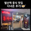 홍차이 | 마곡동 중식 점심·저녁 고민될 때 방문한 홍차이 발산본점 솔직 후기