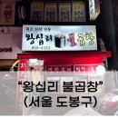 서울 도봉구 30년 전통 로컬맛집 왕십리불곱창 연탄막창 연탄곱창