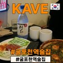 굴포천역 3,4번 출구 | 부평 굴포천역 청리단길 술집 케이브KAVE 정말 솔직하게 쓴 후기(소개팅장소로는 비추)