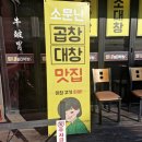 힘내 소 (SO) 막창 | 경산곱창 영남대맛집 힘내so막창, 곱창 대창 염통 맛본 후기