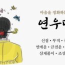 연우당