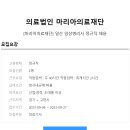 의료법인 마리아의료재단 이미지