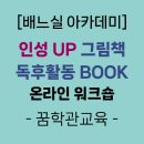 [주제별교구활용법] 인성 UP, 그림책 독후활동BOOK 활용법 온라인 워크숍-꿈학관교육(2025.05.29.)