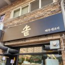 옥련식당 | [옥련동고기집] 솥 옥련점 솔직 후기! 가족모임·동호회모임 추천 사장님이 직접 구워주는 고기집😋✨