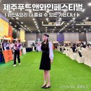 2024 제주 미식축제 제주푸드앤와인페스티벌 JFWF 가든디너 후기