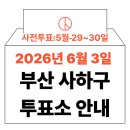 사하구근로자종합복지관 | 2026년 6.3 지방선거 사하구 사전투표소, 투표소 위치 (+모바일 신분증 이것만은 알아두세요)