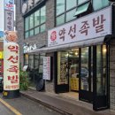 약선족발 이미지