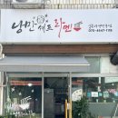 [만수동라멘] 낭만셰프라멘 만수동맛집