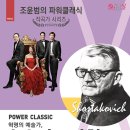 조윤범의 파워클래식-쇼스타코비치 네이버블로그