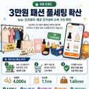 3만원 패션 풀세팅 확산｜뉴뉴·오프뷰티·테무 초가성비 소비 구조 확인