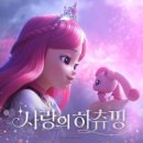 송은혜 / 나만의 티니핑 (원key Db) mr 이미지