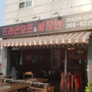 드라곤호프