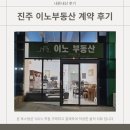 늘품공인중개사사무소 | #17 진주 이노부동산공인중개사사무소 계약 후기