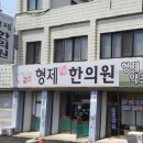 형제한의원 이미지