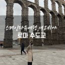세고비아자유여행, 마드리드출발 로마수도교, 세고비아광장, 세고비아교통편, 가이드투어후기 (총정리)