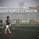 [족구동영상] 국체배 일반부 예선전 - 한국승강기대학교 vs 여수번개 이미지