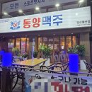동양약국 | 양산 평산동 술집 추천 가성비 좋은 맥주집 동양맥주♡