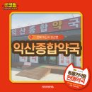 익산종합약국 이미지