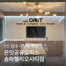 송파 | 석촌동 송파 공유오피스 후기 1인 임대 사무실 찾고 계시다면 온잇공유오피스 송파헬리오시티점 추천