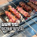(주)화인코리아 | 코엑스 근처 낮술 가능한 이가네양꼬치 삼성점 내돈내산 후기