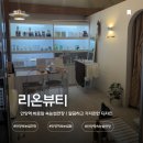 (주)다한디자인 | 👁️‍🗨️안양속눈썹연장 잘하는 리온뷰티｜꼼꼼한 디자인 후기🖤