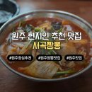 서곡초등학교 | 원주 현지인 추천 맛집 서곡짬뽕 세 번째 방문한 인생 매운 짬뽕 탕수육 솔직후기