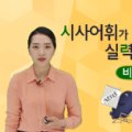 스낵영어_시사어휘가 말하기 실력을 키운다 [비즈/경제편] 이미지
