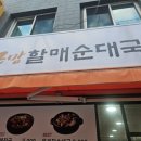 큰맘할매순대국 사상점 이미지