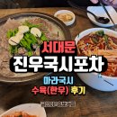 서대문밥집 칼국수 추천 진우국시포차