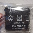 참조은 숯불구이 | 숯불 향 가득 전통의 맛, 참조은숯불김 후기