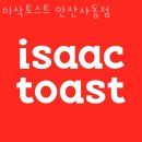 이삭토스트사동점 이미지