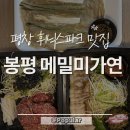 봉평메밀마을 - 동구 | 평창휘닉스파크맛집 봉평메밀미가연 메밀싹 육회 포장 후기
