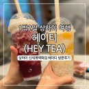 hey day | 헤이티(HEY TEA) 상하이 신세계백화점, 주문방법 망고 치즈포도 후기