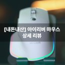 희망무선 | [내돈내산] 가성비 무선 마우스 아이리버 5개월 사용 후기