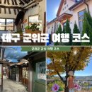 미성다방 | 대구 군위 가볼만한곳 I 리틀포레스트 촬영지, 엄마아빠 어렸을적에, 화본역