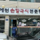 예전손칼국시 이미지