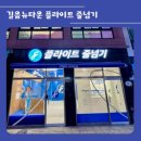 나래피아노학원 | 길음동 줄넘기전문학원 플라이트줄넘기