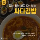 샛별Pick_ 없는 메뉴 빼고 다 있어요! 이수 싸다김밥 이수역점
