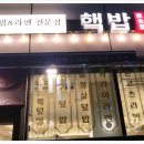 핵밥상암사보이시티DMC점 이미지