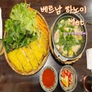 나는쎄오 | 하노이 맛집 프랜차이즈 MET 메뉴 쌀국수 반쎄오 솔직후기