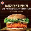 [무료나눔완료] 버거킹 치킨버거 단품구매시 무료쿠폰 나눔 이미지