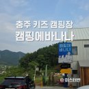 충주 키즈 캠핑장 캠핑에바나나 2박 3일 후기