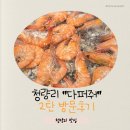 왕산로-6 | 새우 먹으러 청량리까지 또 왔다🦐 청량리 “다퍼줘“ 재방문 후기