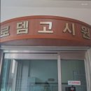 로뎀고시원 - 성북구 오패산로1가길 60 | 로뎀고시원