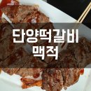 맥적떡갈비