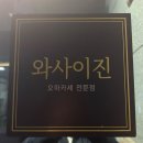 프레쉬미트방어점 | 와사이진 사케와 함께 즐기기 좋은 논현 일식 오마카세